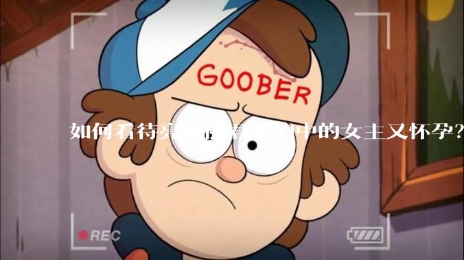 如何看待亮亮丽君夫妇中的女主又怀孕？