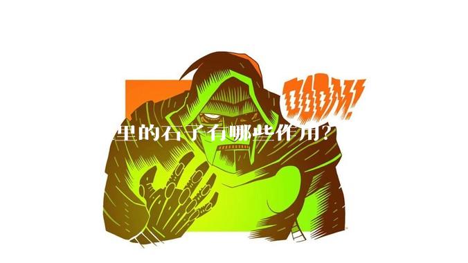 鱼缸里的石子有哪些作用？