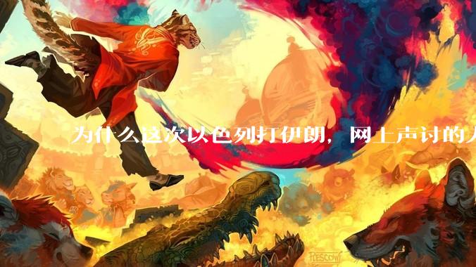 为什么这次以色列打伊朗，网上声讨的人少了，反而都是嘲笑调侃伊朗？