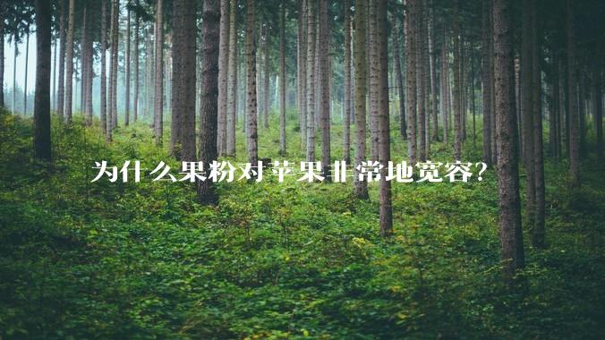 为什么果粉对苹果非常地宽容？