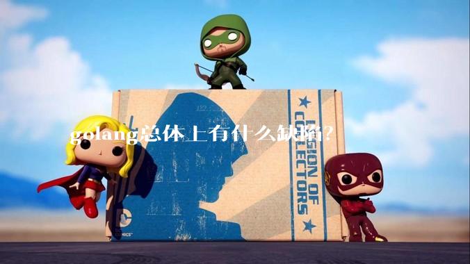 golang总体上有什么缺陷？