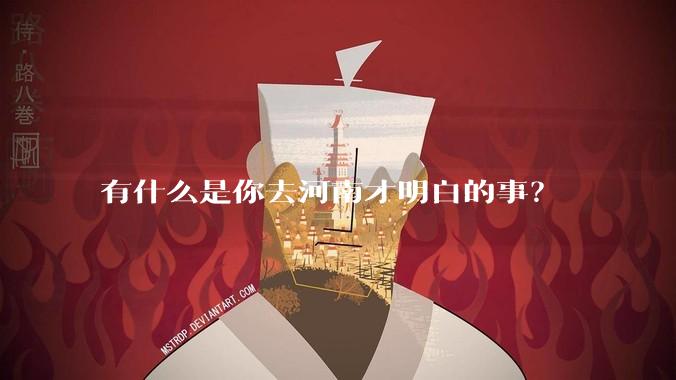 有什么是你去河南才明白的事？