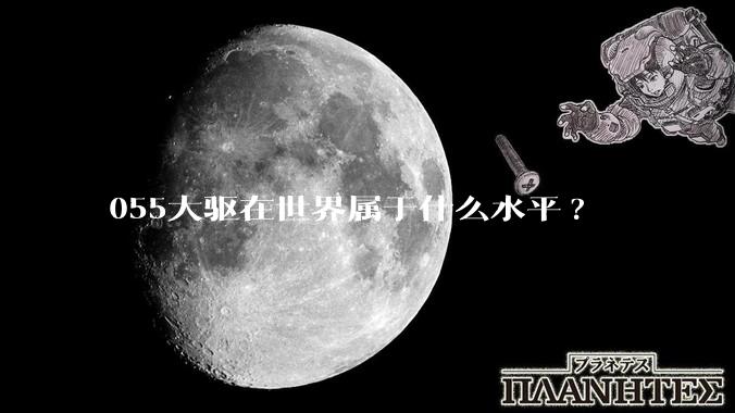 055大驱在世界属于什么水平?