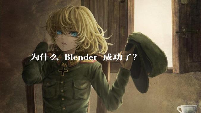 为什么 Blender 成功了？