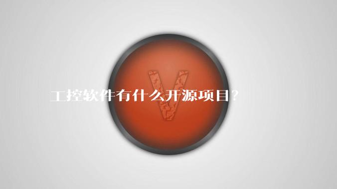 工控软件有什么开源项目？