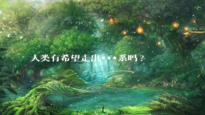 人类有希望走出***系吗?