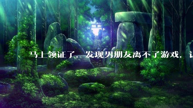 马上领证了，发现男朋友离不了游戏，让他少打游戏他会非常生气，正常吗？