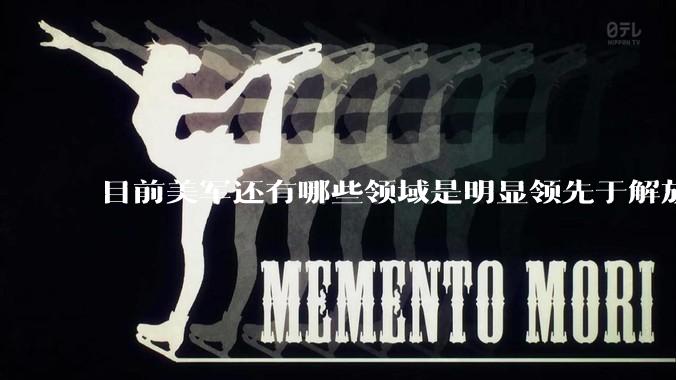 目前美军还有哪些领域是明显领先于解放军的？