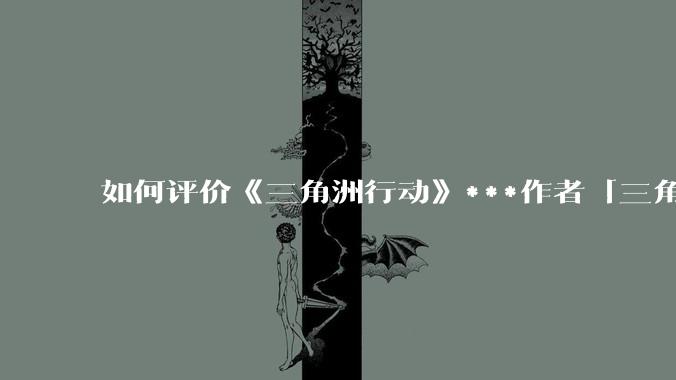 如何评价《三角洲行动》***作者「三角洲经济学教父」？