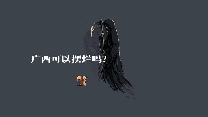 广西可以摆烂吗？