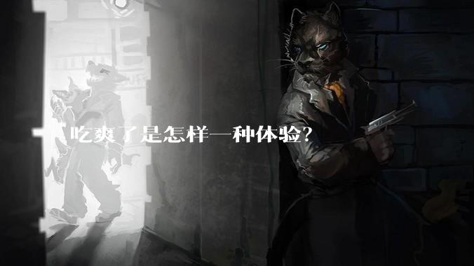 吃爽了是怎样一种体验？
