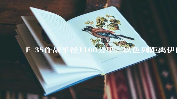 F-35作战半径1100公里，以色列距离伊朗首都德黑兰1600公里。以色列F-35是如何轰炸伊朗的？