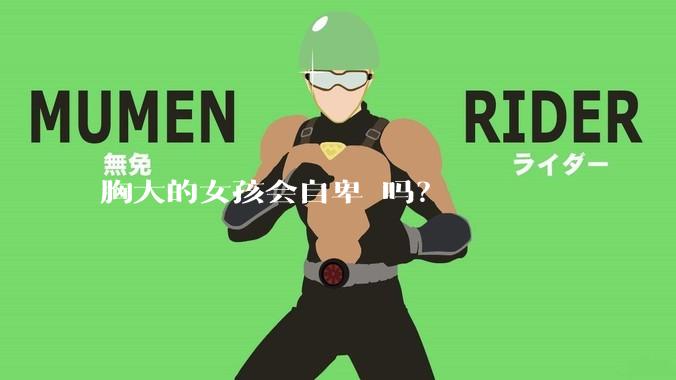 胸大的女孩会自卑 吗？