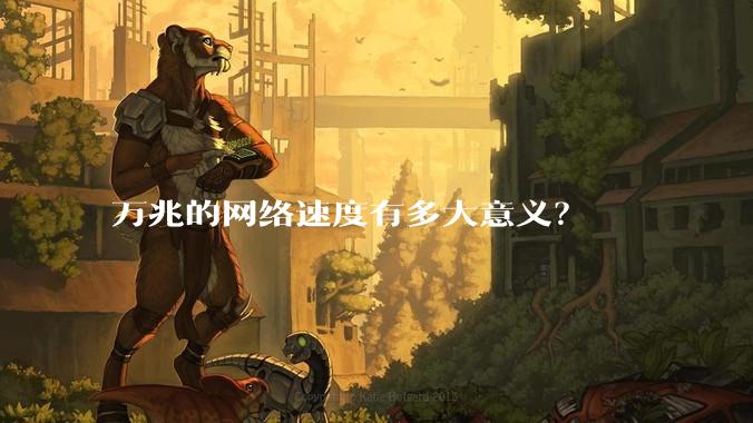 万兆的网络速度有多大意义？