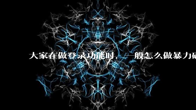 大家在做登录功能时，一般怎么做暴力破解防护？