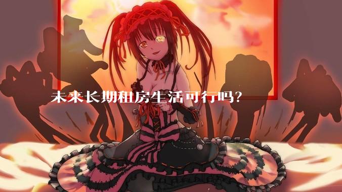 未来长期租房生活可行吗？