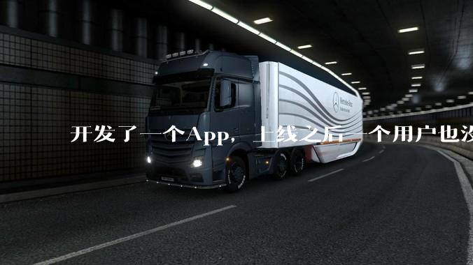 开发了一个App，上线之后一个用户也没有怎么办?