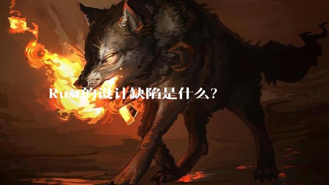 Rust的设计缺陷是什么？