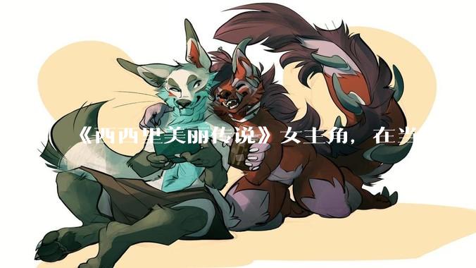 《西西里美丽传说》女主角，在当时打扮这么高调，不觉得带给自己很多不便吗？如何理解她的心态？