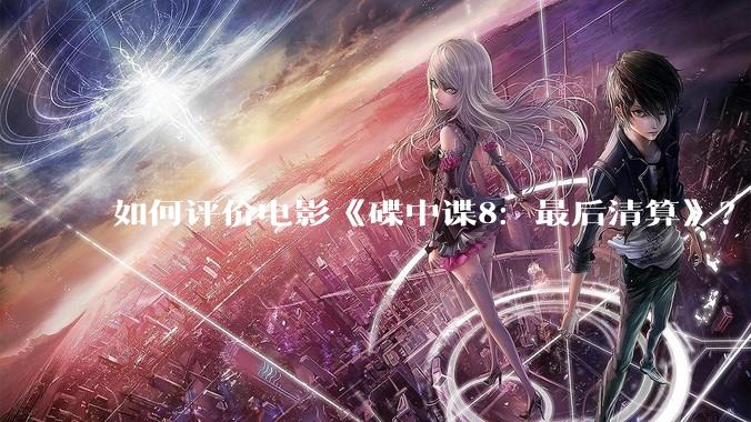 如何评价电影《碟中谍8：最后清算》？
