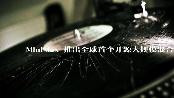 MiniMax 推出全球首个开源大规模混合架构的推理模型 MiniMax-M1，其有何技术优势？