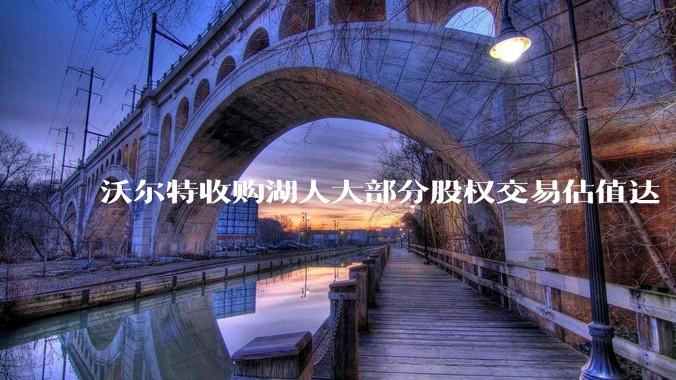 沃尔特收购湖人大部分股权交易估值达 100 亿美元，创职业体育队最高纪录，为什么湖人的商业价值这么大？