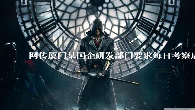 网传厦门某国企研发部门要求每日考察后端 400 行，前端 1000 行代码量，如属实，这个考核合理吗？