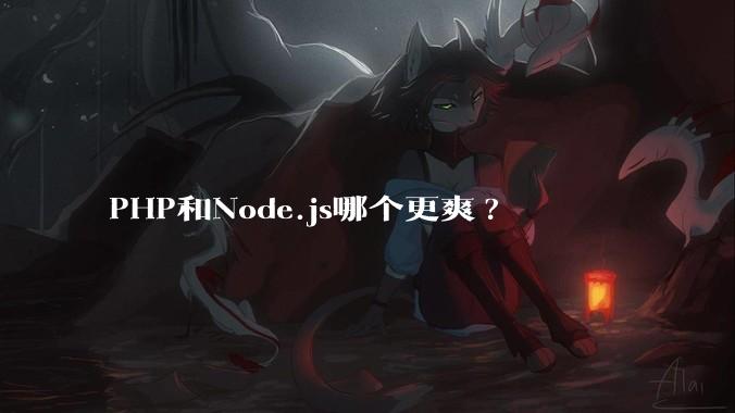 PHP和Node.js哪个更爽?