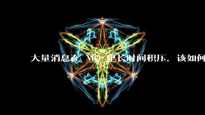 大量消息在 MQ 里长时间积压，该如何解决？