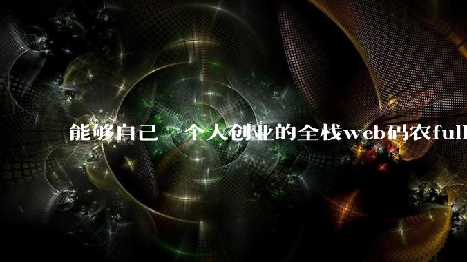 能够自己一个人创业的全栈web码农fullstack developer要会哪些技术？