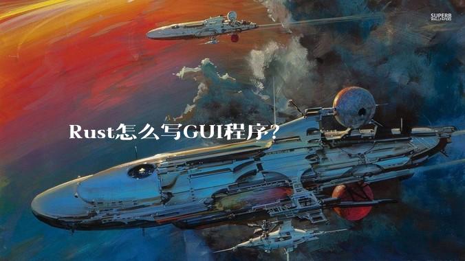Rust怎么写GUI程序？