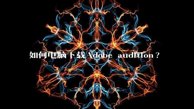如何电脑下载Adobe audition?