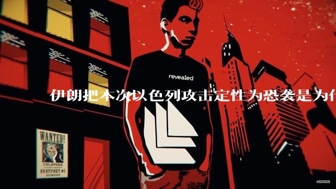 伊朗把本次以色列攻击定性为恐袭是为什么？是为了触发上合组织？