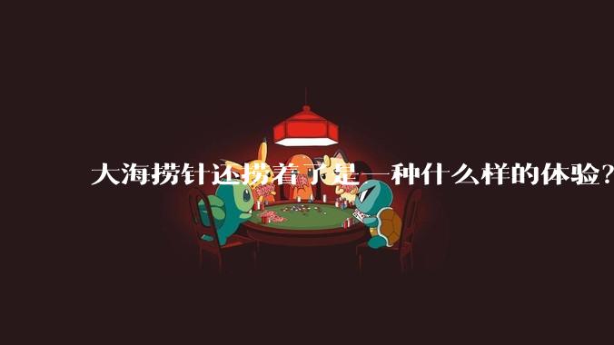 大海捞针还捞着了是一种什么样的体验？