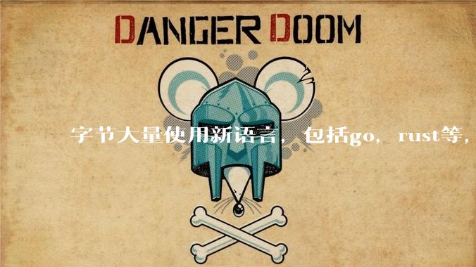 字节大量使用新语言，包括go，rust等，为什么阿里一直都抱着j***a不松手？