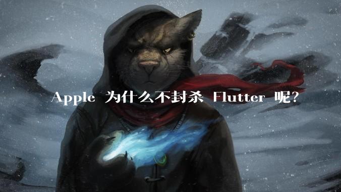 Apple 为什么不封杀 Flutter 呢？