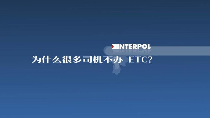 为什么很多司机不办 ETC？