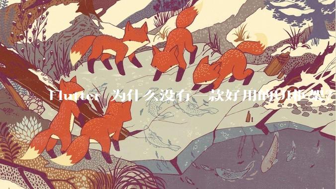 Flutter 为什么没有一款好用的UI框架？