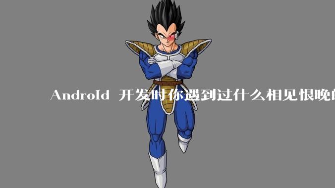 Android 开发时你遇到过什么相见恨晚的工具或网站？