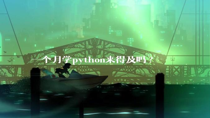 一个月学python来得及吗?