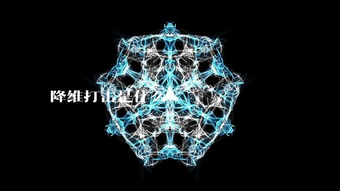 降维打击是什么？