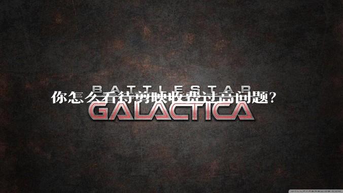你怎么看待剪映收费过高问题？
