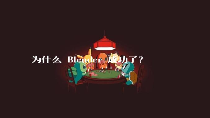 为什么 Blender 成功了？