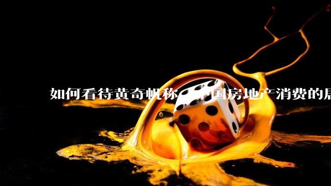 如何看待黄奇帆称「中国房地产消费的居民负债占家庭收入比重达 137.9% ，需调整抑制消费政策」？