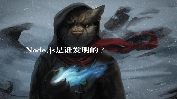Node.js是谁发明的?