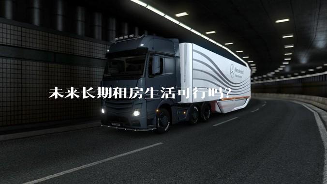 未来长期租房生活可行吗？