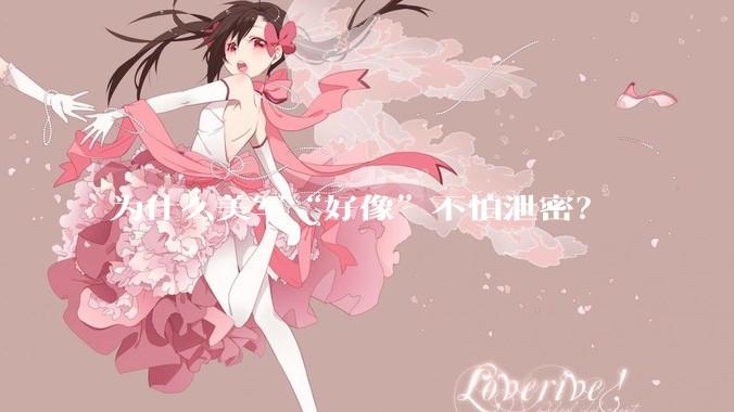 为什么美军“好像”不怕泄密？