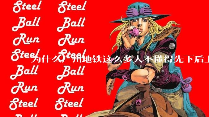 为什么广州地铁这么多人不懂得先下后上，将中间的位置留出给下车的人？