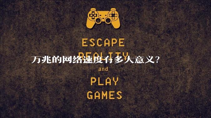 万兆的网络速度有多大意义？