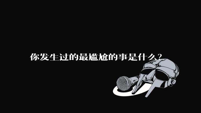 你发生过的最尴尬的事是什么？